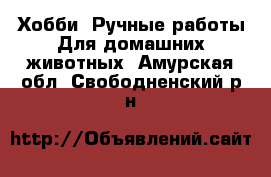 Хобби. Ручные работы Для домашних животных. Амурская обл.,Свободненский р-н